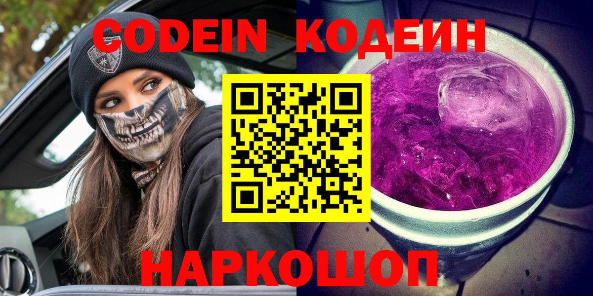 Кодеин Purple Drank  Вход с VPN  Мыски 